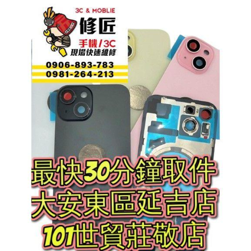 iPhone 15Plus 背蓋 A2847 A3093 A3096 A3094 台北東區 101信義 修iPhone