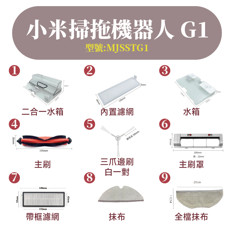 小米 米家掃拖機器人 掃地機器人G1 耗材 配件 主刷 邊刷 濾網 拖布無框濾網