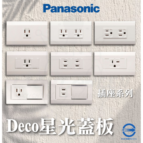 [ 國際牌 ]PANASONIC Deco星光 開關面板 插座面板 BSMI證號：R41012