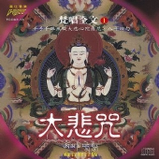 大悲咒全文(八十四句)(梵唱篇1)**全新**CD