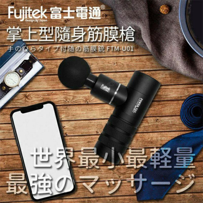 原廠公司貨 富士電通 極輕量 掌上型隨身筋膜槍 FTM-U02