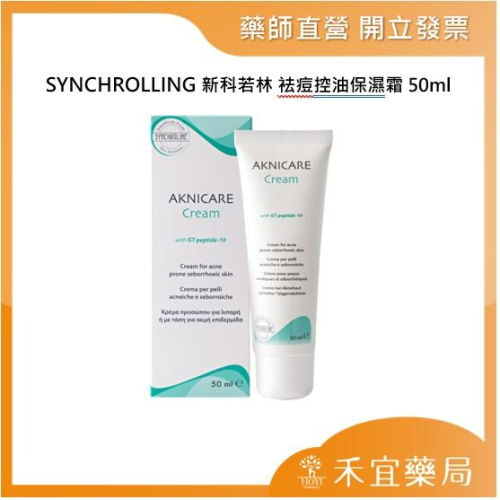 【滿千免運】SYNCHROLINE 新科若林 袪痘控油保濕霜 50ml 義大利原裝進口 藥局出貨 原廠公司貨【禾宜藥局】