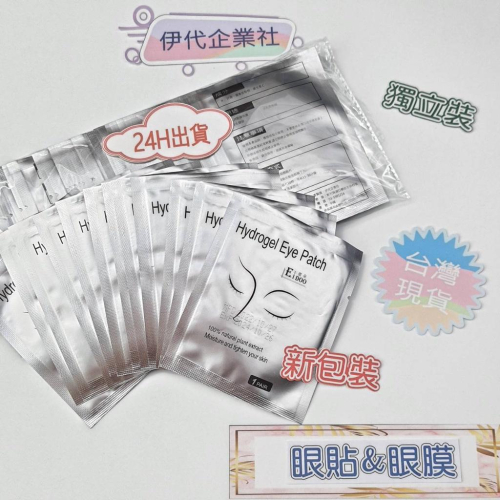 眼貼 嫁接眼貼 眼膜貼 蛋白眼貼膜 補水淡化黑眼圈 懶人眼膜 嫁接睫毛專用眼貼 伊代企業社