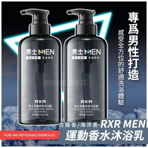 【JDUDS】RXR男士淨澈舒爽沐浴露 古龍香/海洋香 男性沐浴乳 洗髮精 身體清潔 去油膩