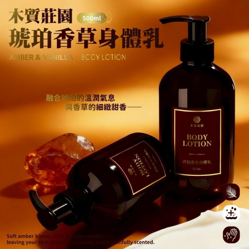 木質莊園 琥珀香草 雪松檀韻 身體乳 500ML