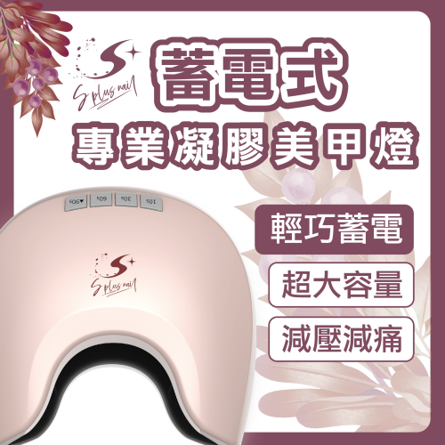 台灣製無痛美甲燈 有保固可維修 記憶感應 不能說光療燈要講凝膠燈 美甲燈 光撩燈 美甲機