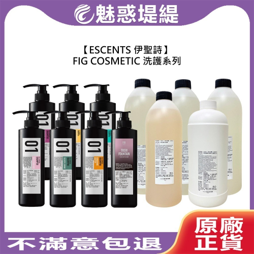 【魅惑堤緹?】 伊聖詩 FIG COSMETIC 洗髮精 護髮乳 保濕 修護 頭皮 控油 蓬鬆 毛躁 染