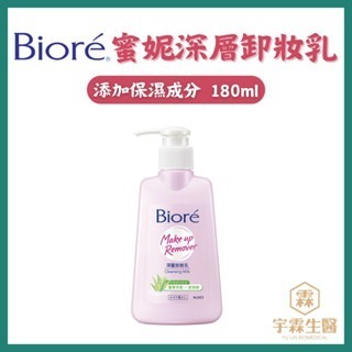 《宇霖生醫》Biore蜜妮深層卸妝乳 180ml 保濕成分添加 花王