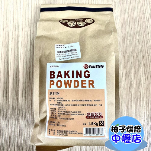 【柚子烘焙材料】柏泰 無鋁泡打粉 1.5kg原裝 柏泰 Everstyle 柏泰無鋁泡打粉 速發粉 蛋糕發粉 食品添加物