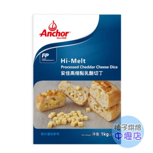 【柚子烘焙材料】安佳高熔點乳酪切丁1公斤 安佳 高熔點乳酪起司丁 1kg 起士丁 高熔點乳酪 起司丁(低溫宅配)烘焙