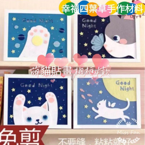 ??現貨 親手作更有愛【?幸福四葉草?】黏貼《含木框22*27 萌貓貼畫畫框4款》不織布材料包/免裁剪/批發/親子手作