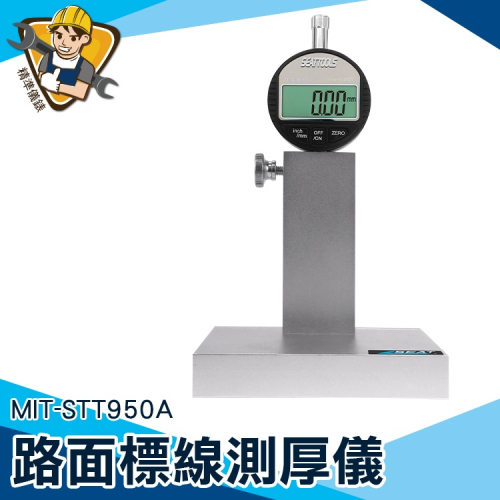 厚度標準 地面水平線 路面厚度測試 地面找平厚度 水泥厚度 【精準】STT950A 水泥厚度 地面水平線 厚度標準