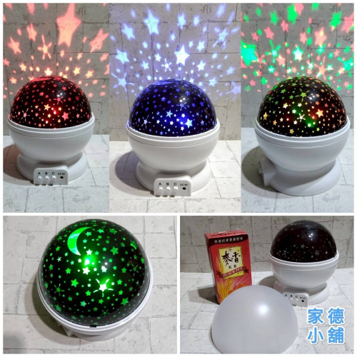 【家德小舖】星星投影燈 LED夜燈 可旋轉 可裝電池或插著電 全新 七種變化 LED 家庭 聚會 舞會 KTV 卡拉OK