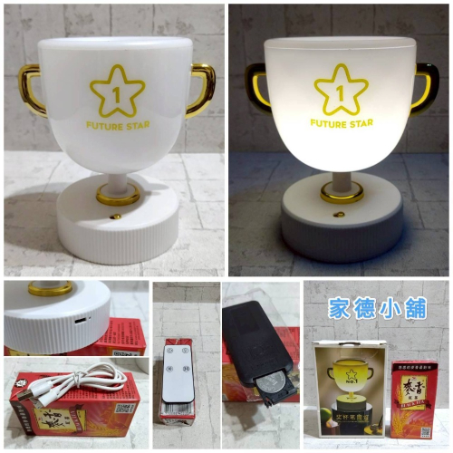 【家德小舖】獎盃筆筒燈 可遙控 可充電 可定時 14公分 全新 LED 小夜燈 黃光 蓄電款 0.45W 筆筒 檯燈