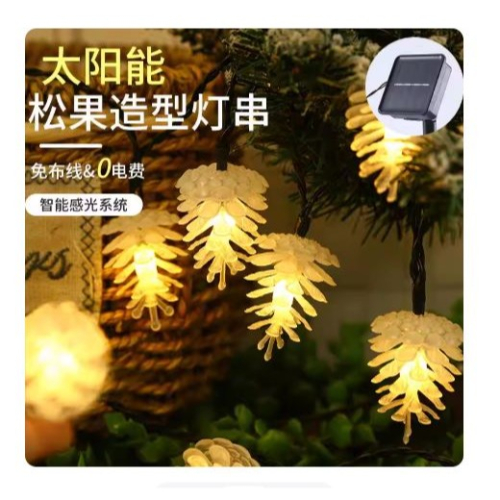 ??拉拉Lala＇s 光控太陽能燈太陽能鬆果燈串陽台花園庭院聖誕裝飾燈派對佈置戶外防水led彩燈[06-6]